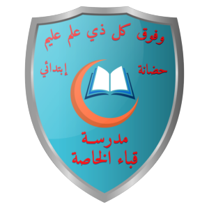 Profile photo of مدرسة قباء الخاصة